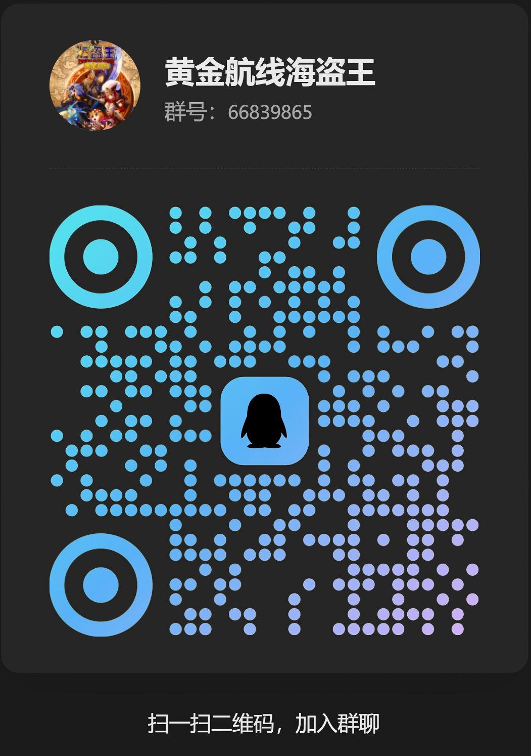 黄金航线交流群