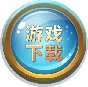 游戏下载